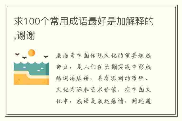 求100个常用成语最好是加解释的,谢谢